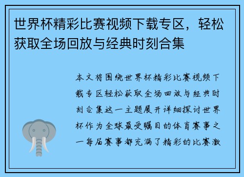 世界杯精彩比赛视频下载专区，轻松获取全场回放与经典时刻合集